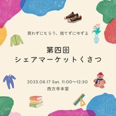 第４回シェアマーケットくさつ開催（日用品の無料譲渡会）