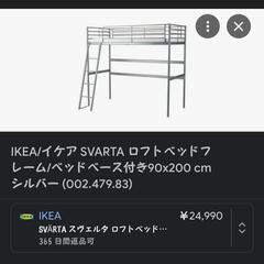 IKEA ロフトベッド シングル スヴェルタ シルバー メタリック