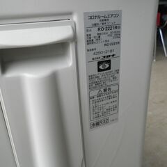 コロナ 冷暖房除湿タイプ インバータルームエアコン RC-2221R 2021年製