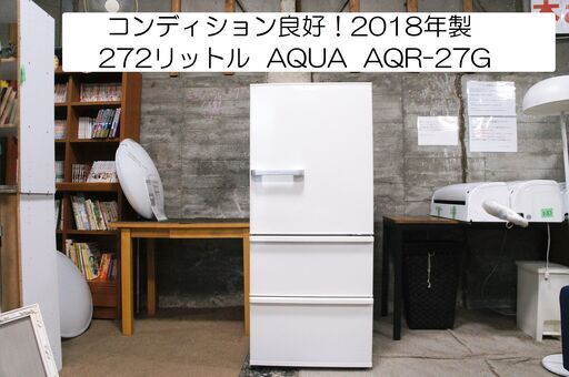 アクア 冷凍冷蔵庫AQR-27G(W) 272L