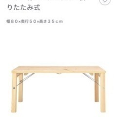 【ネット決済】無印 折りたたみテーブル