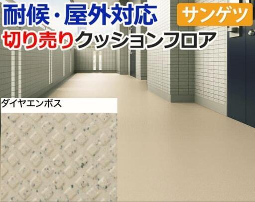 サンゲツ　屋外対応　クッションフロア
