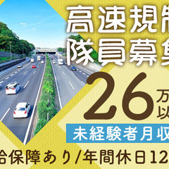 ＜高速規制隊員募集＞交通規制経験ゼロでも大丈夫◎日払い週払いOK...