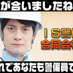 【すぐに稼げます☆】日給10,000円～！面接から研修開始まで最短翌日♪未経験歓迎/週1日～OK/ファッション自由 IS警備合同会社 大阪支社 千里丘の画像