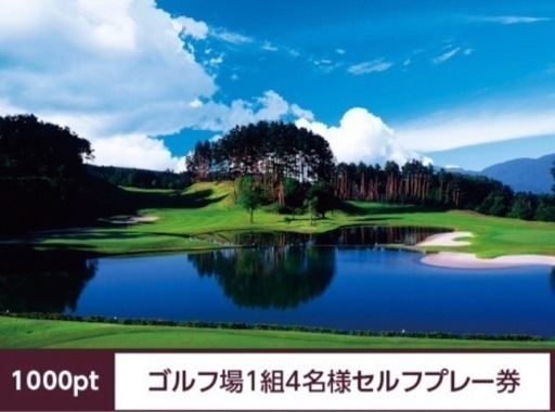 シャトレーゼ グループ ゴルフ場　1組4名様　セルフ無料プレー券