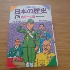 学研マンガ　日本の歴史　戦争への道-昭和時代