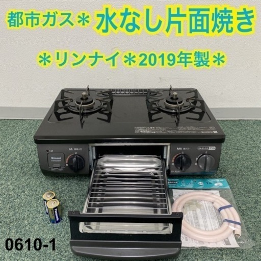 【ご来店限定】＊リンナイ 都市ガスコンロ 2019年製＊0610-1