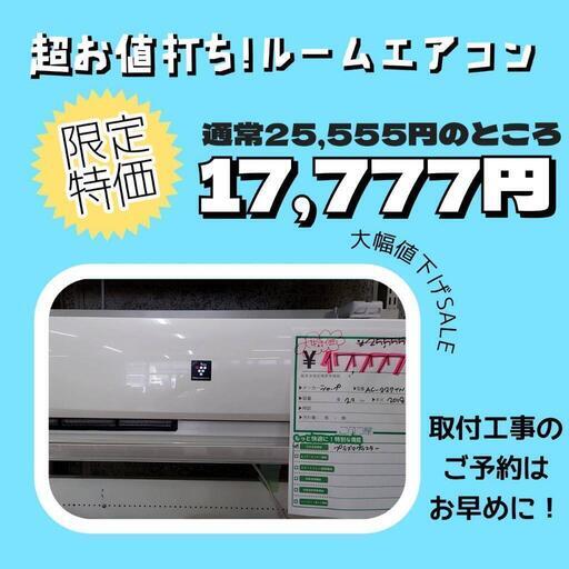 激安大幅値下げSHARPエアコン‼️ 2018年製 6～8畳用 ★ お持ち帰りも大歓迎(⚠️保証対象外) ★ 名古屋市 瑞穂区 リサイクルショップ ♻ こぶつ屋