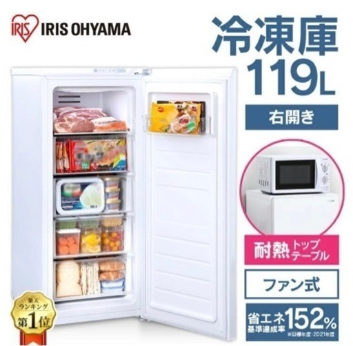 アイリスオーヤマ  冷凍庫  119L  新品未開封