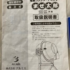 売約済>コンクリートミキサーまぜ太郎AMZ-30Y (キャプテン) 千城台のその他の中古あげます・譲ります｜ジモティーで不用品の処分