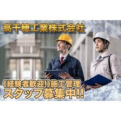 高千穂工業株式会社 施工管理スタッフ募集中!