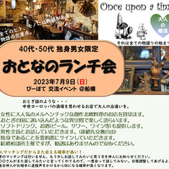 『おとなのランチ会』@船橋　40代 50代 独身交流会