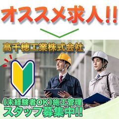 【未経験者歓迎!】高千穂工業株式会社 施工管理スタッフ募集中!