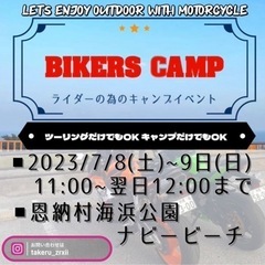 【BIKERS CAMP】ツーリング&キャンプ