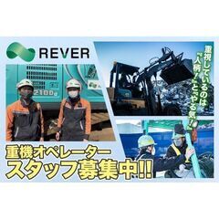 リバー株式会社 重機オペレータースタッフ募集中!