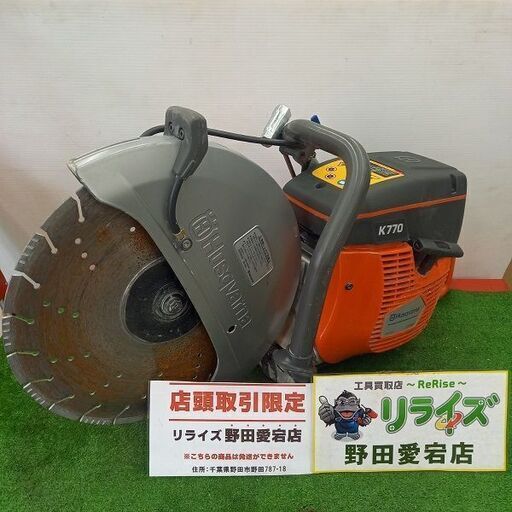 ハスクバーナ Ｋ770 エンジンカッター【野田愛宕店】【店頭取引限定】【中古】管理番号：ITI50LXMRZ1G
