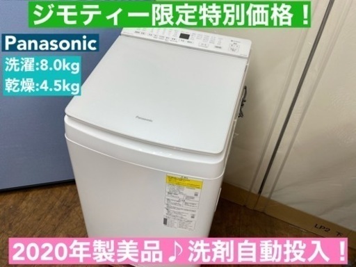 I685  Panasonic 洗濯乾燥機 （洗濯：8.0㎏ 乾燥：4.5㎏） ⭐ 動作確認済 ⭐ クリーニング済