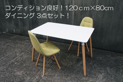 展示品の美品クラス！ダイニングテーブル \u0026 チェア 3点セット！120cm×80cm