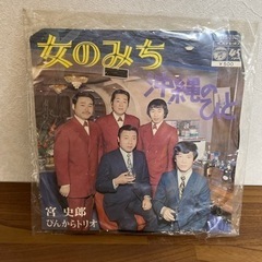 ★受付再開①レコード　宮史郎ぴんからトリオ