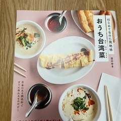 おうち台湾菜