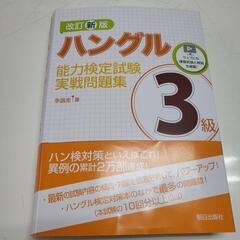 【値下げ】改訂新版ハングル3級能力検定試験実戦問題集