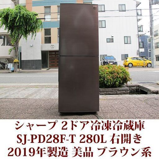 シャープ SHARP 2ドア冷凍冷蔵庫 SJ-PD28F-T 2019年製造 右開き 280L 美品 プラズマクラスター