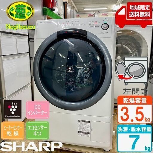 地域限定送料無料　超美品【 SHARP 】シャープ 洗濯7.0㎏/乾燥3.5㎏ ドラム式洗濯機 奥行スリム マンションにもちょうどいい、コンパクトタイプ ES-S7D