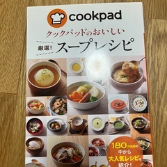 クックパッドのおいしいスープレシピ