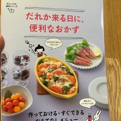 ベターホーム　誰か来る日に、便利なおかず