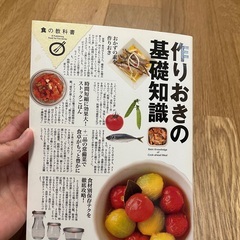 作り置きの基礎知識　食の教科書