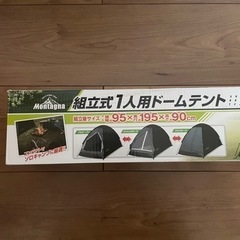 【新品・未使用】組立式1人用ドームテント