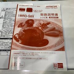 愛品館八千代店】HITACHI2020年製ヘルシーシェフオーブンレンジMRO-S8X