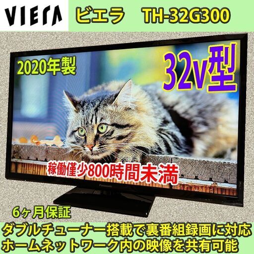 パナソニック　2020年製　32v型　ビエラ　TH-32G300　稼働僅少800時間