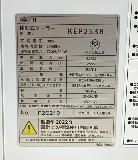 札幌市/清田区 KODEN 広電 移動式クーラー KEP253R 2020年製 リモコン欠品 動作確認済み 中古品
