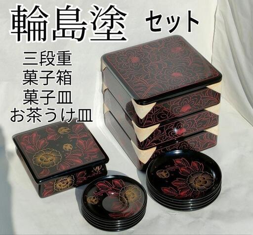 輪島塗り　三段重　菓子箱　お茶受け　菓子皿　セット