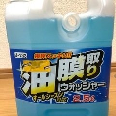 油膜取りウォッシャー 2.5L