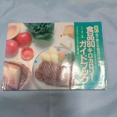 食品80キロカロリーガイドブック