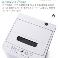 アイリスオーヤマ 洗濯機 購入決定 8000円