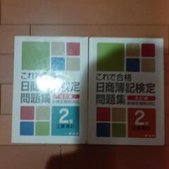 簿記検定問題集2冊セット