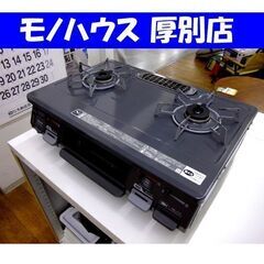 現状品 リンナイ 都市ガス用 ガステーブル RT64JHS 2017年製 ガス台 右強火