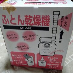 ふとん乾燥機　新品です