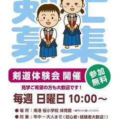 毎週日曜日に、剣道体験会を開催しています！