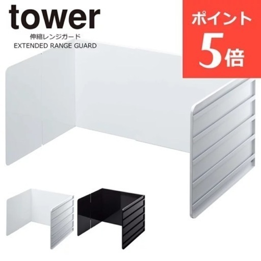 伸縮レンジガード　山崎実業 tower