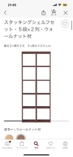 スタッキングシェルフセット・5段×2列・ウォルナット材 無印良品 MUJI
