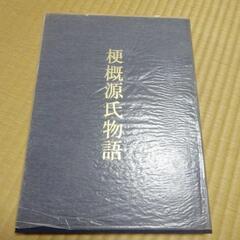 光る君へ　源氏物語　村山リウ　カセットテープ　全１７巻　梗概源氏物語　木製キャビネット