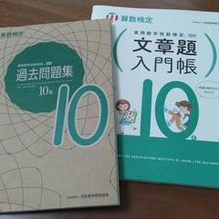 算数検定10級過去問題集、文章題入門帳あげます！