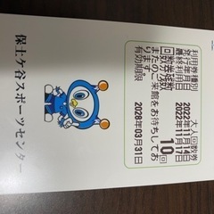 保土ヶ谷スポーツセンター　回数券