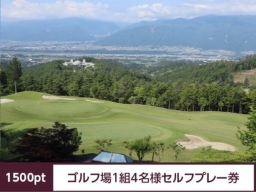 シャトレーゼ ゴルフ場1組4名様セルフプレー券(1500ポイント) - 北海道 ...