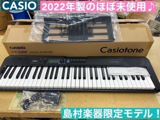 I583  2022年製の美品♪ CASIO デジタルキーボード CT-S300 ⭐ 動作確認済