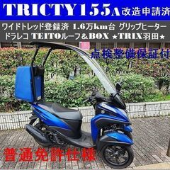 【普通免許仕様】トリシティ155ワイドトレッド登録済 1.6万k...